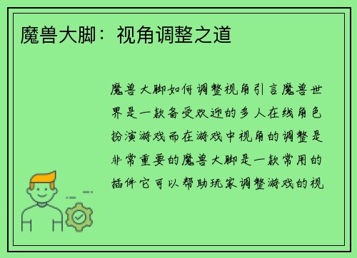 魔兽大脚：视角调整之道