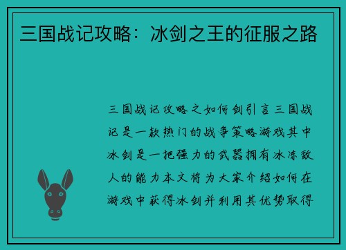 三国战记攻略：冰剑之王的征服之路